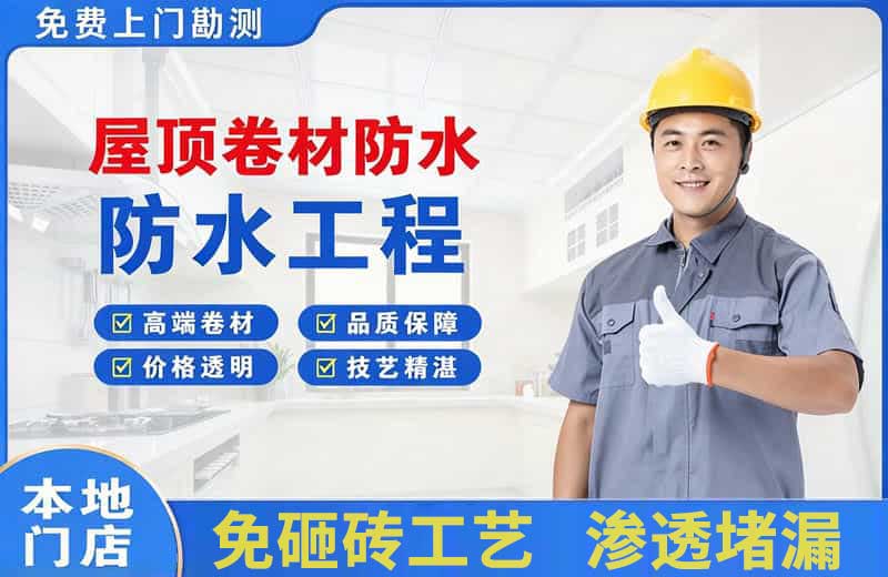 白城屋顶卷材防水