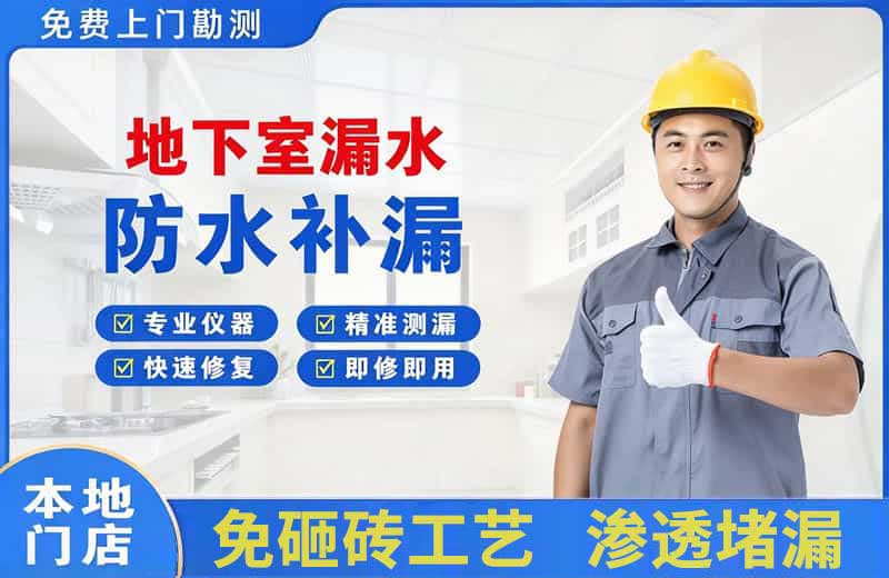 白城地下室漏水维修