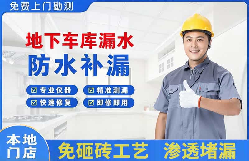白城地下车库漏水维修