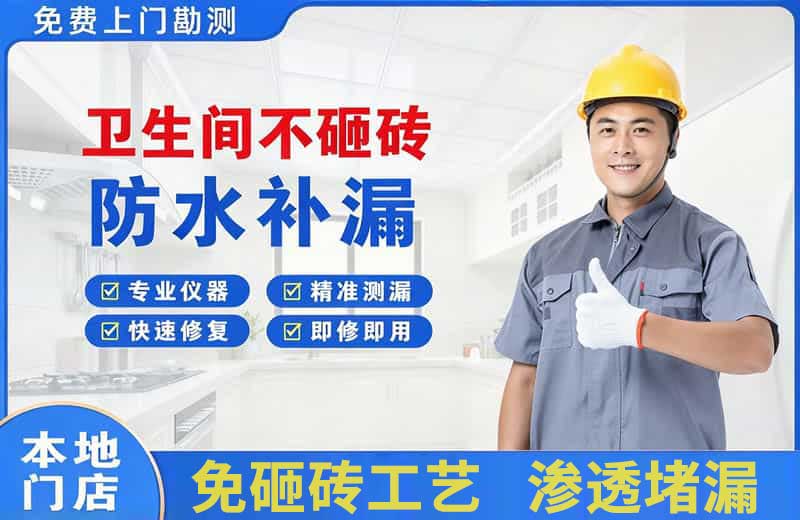 白城卫生间不砸砖修补漏水